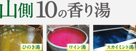 山側10の香り湯