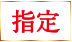 指定