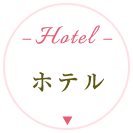 ホテル