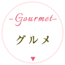 グルメ