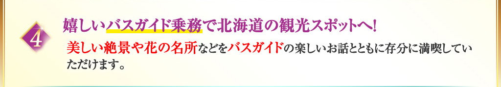 嬉しいバスガイド乗務で北海道の観光スポットへ！