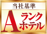 Aランクホテル