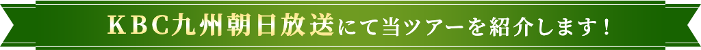 KBC九州朝日放送にて当ツアーを紹介します！