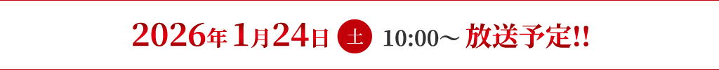2026年1月24日（土）10:00～放送予定！！