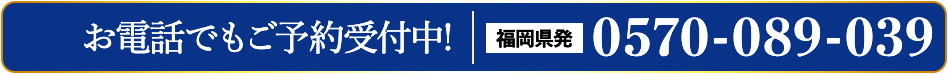 福岡県発 0570-089-039