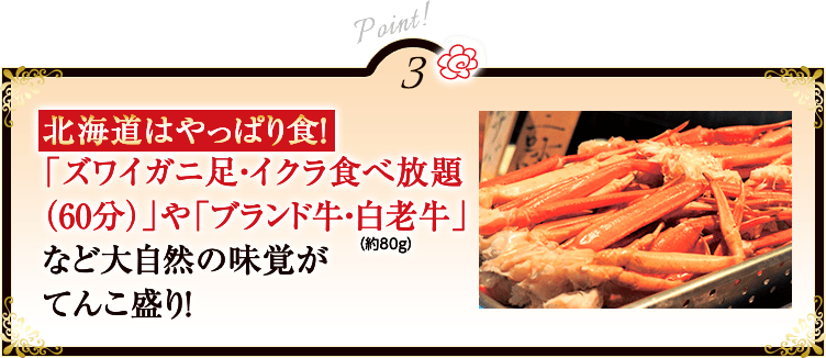 point3 ズワイガニ足