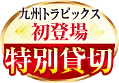 九州トラピックス初登場 特別貸切