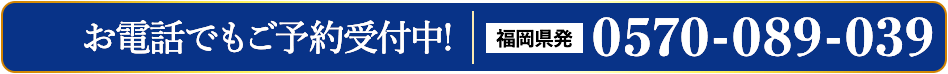 お電話でもご予約受付中!福岡県発 0570-089-039