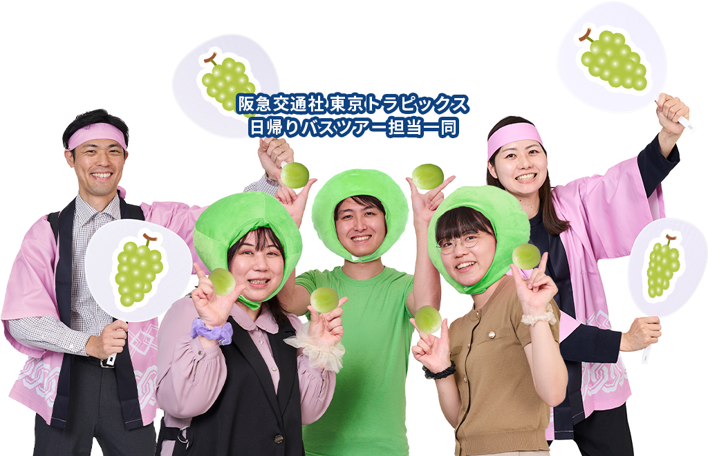 阪急交通社 東京トラピックス日帰りバスツアー担当一同