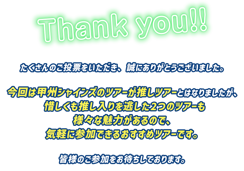 たくさんのご投票をいただき、誠にありがとうございました。