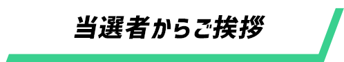 当選者からご挨拶
