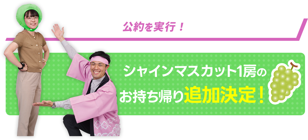 公約を実行! シャインマスカット1房のお持ち帰り追加決定!