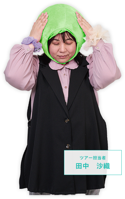 ツアー担当者 田中 沙織