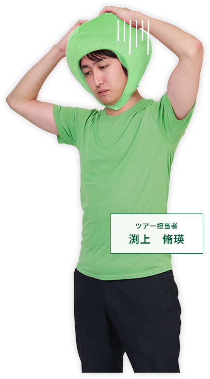 ツアー担当者 渕上 脩瑛