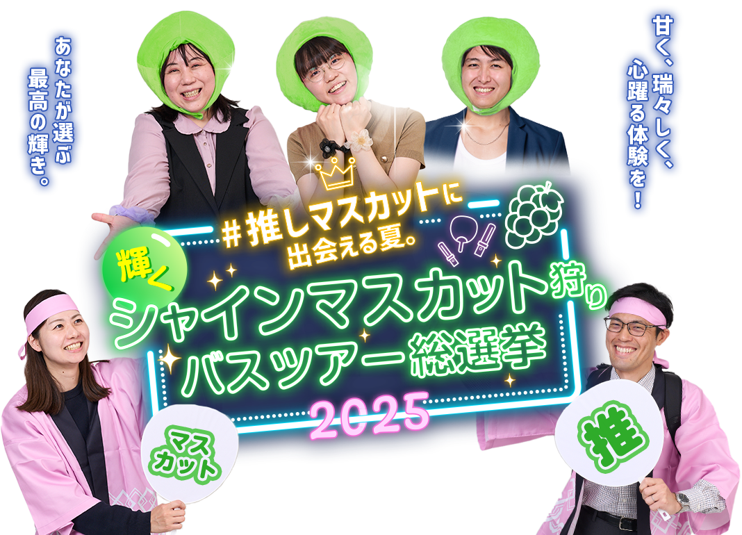 輝くシャインマスカット狩り日帰りバスツアー総選挙2025