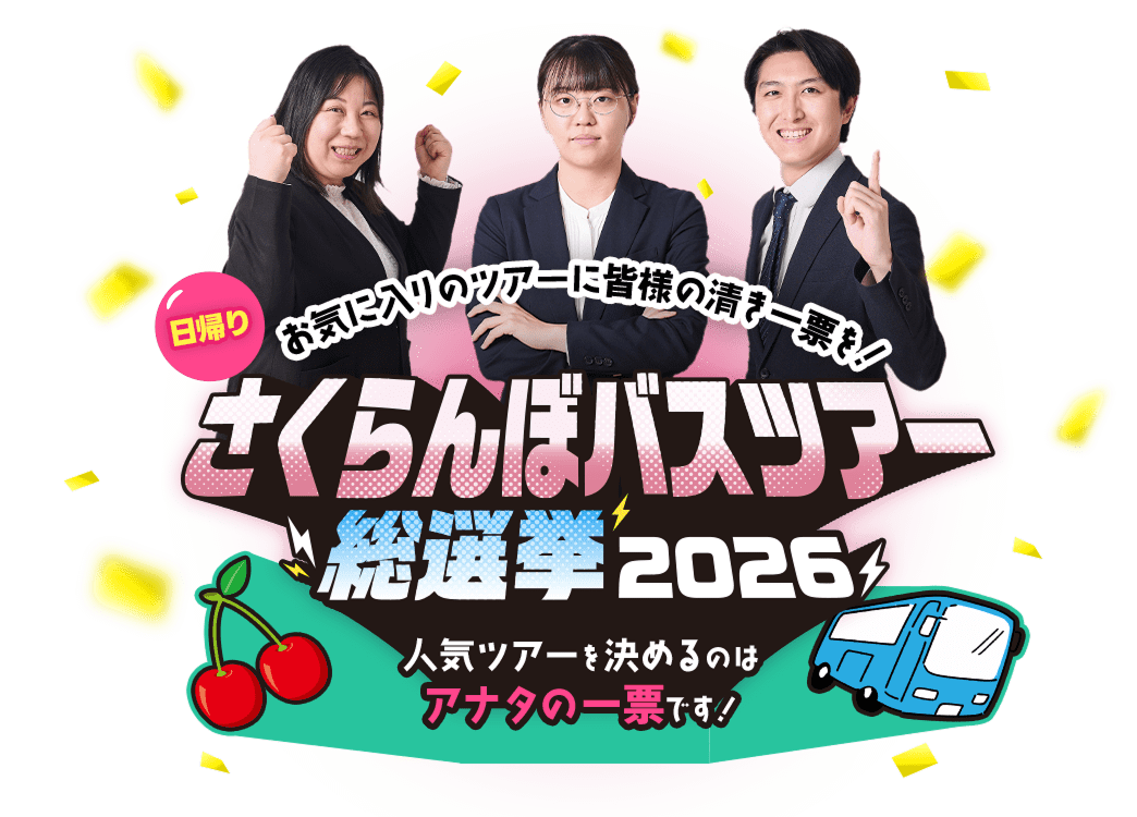 殿堂入りさくらんぼ日帰りバスツアー決定戦2026