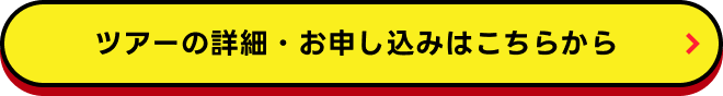 ツアーの詳細・お申し込みはこちらから