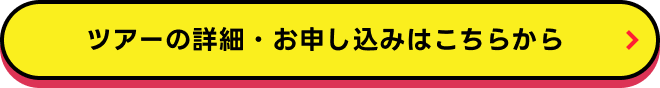 ツアーの詳細・お申し込みはこちらから