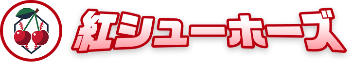 紅シューホーズ