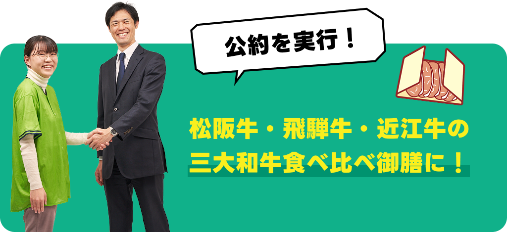 公約を実行!松阪牛・飛騨牛・近江牛の三大和牛食べ比べ御膳に!