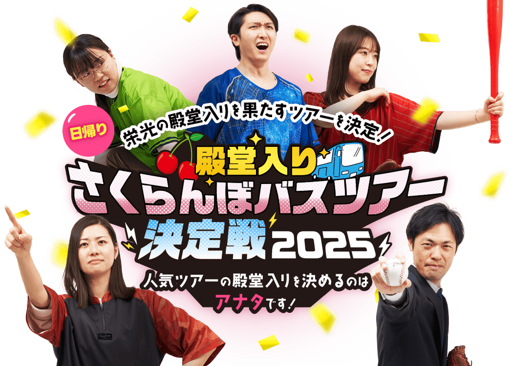 殿堂入りさくらんぼ日帰りバスツアー決定戦2025