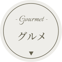 グルメ