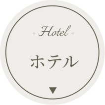 ホテル
