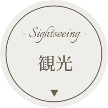 観光
