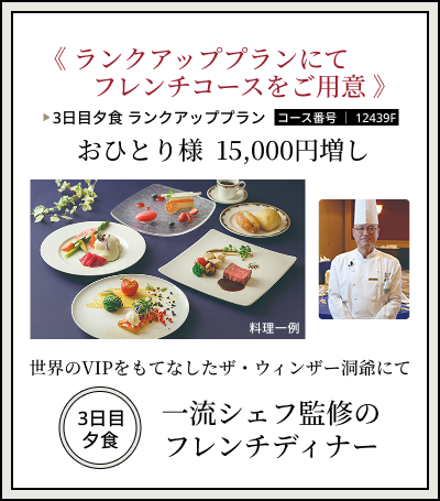 ランクアッププランにてフレンチコースをご用意