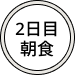 2日目朝食