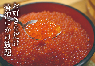 お好きなだけ贅沢にかけ放題