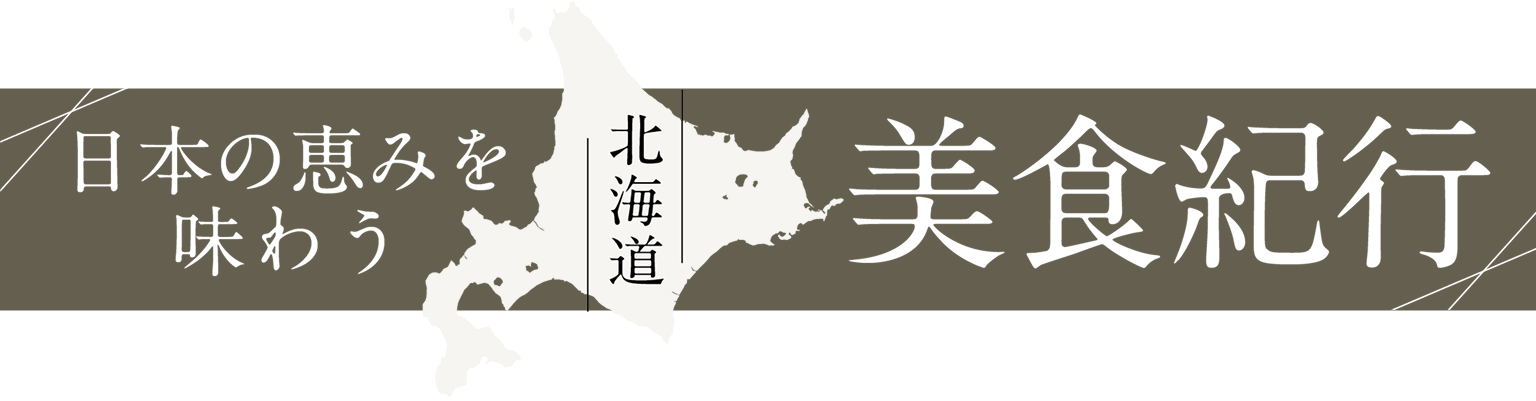 日本の恵みを味わう北海道美食紀行