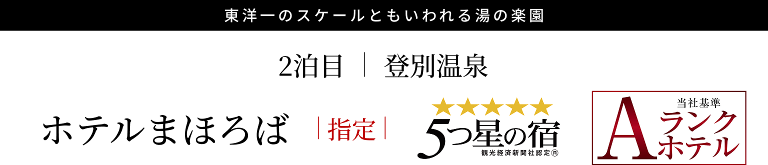 ホテルまほろば