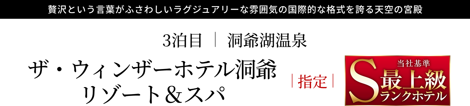 ザ・ウィンザーホテル洞爺リゾート&スパ