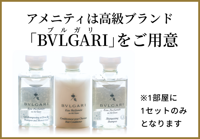 アメニティは高級ブランドブルガリ「BVLGARI」をご用意