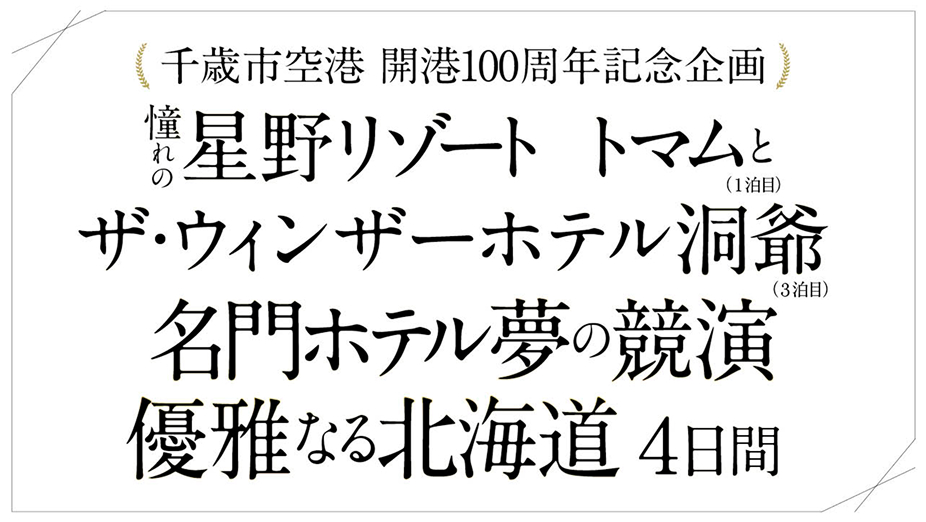 千歳市空港 開港100周年記念企画憧れの星野リゾート トマムとザ・ウィンザーホテル洞爺(3泊目)名門ホテル夢の競演優雅なる北海道 4日間