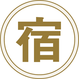 宿