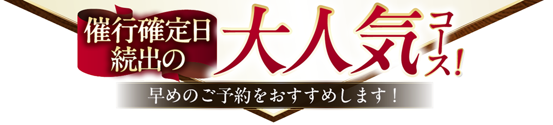 催行確定日続出の大人気コース!早めのご予約をおすすめします!