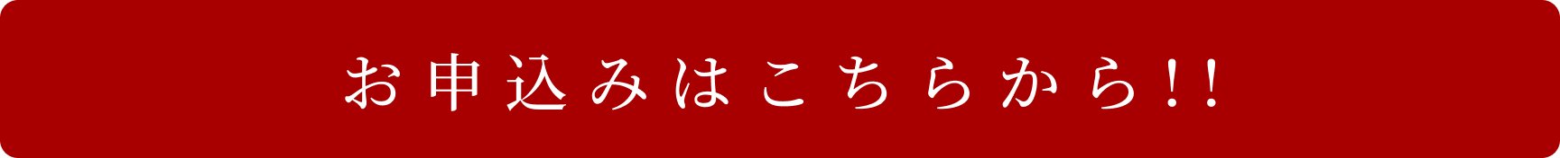 お申込みはこちらから!!