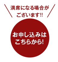満席になる場合がございます!!お申し込みはこちらから!