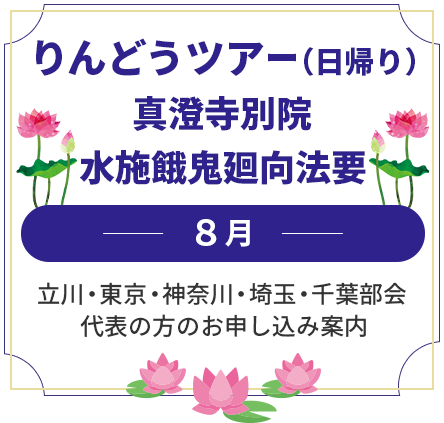 りんどうツアー真澄寺別院水施餓鬼廻向法要
