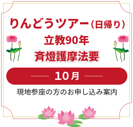 りんどうツアー真澄寺別院斉燈護摩法要