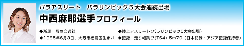 パラアスリート　パラリンピック５大会連続出場 中西麻耶選手プロフィール 