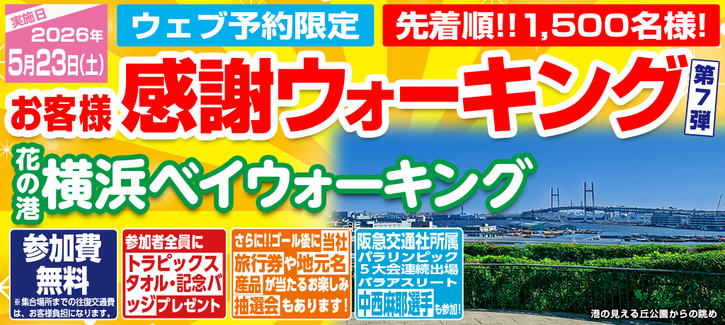 関東発 【第7弾】お客様感謝ウォーキング・ハイキング～花の港・横浜ベイウォーキング～ [トラピックス 感謝ウォーキング・ハイキング]