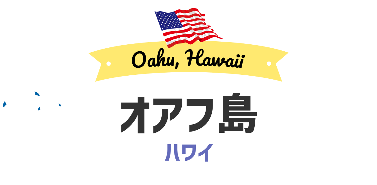 オアフ島 ハワイ
