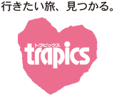 行きたい旅、見つかる。