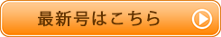 前月号はこちら