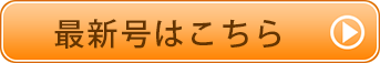 最新号はこちら