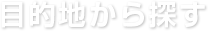 目的地から探す