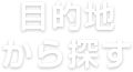 目的地から探す